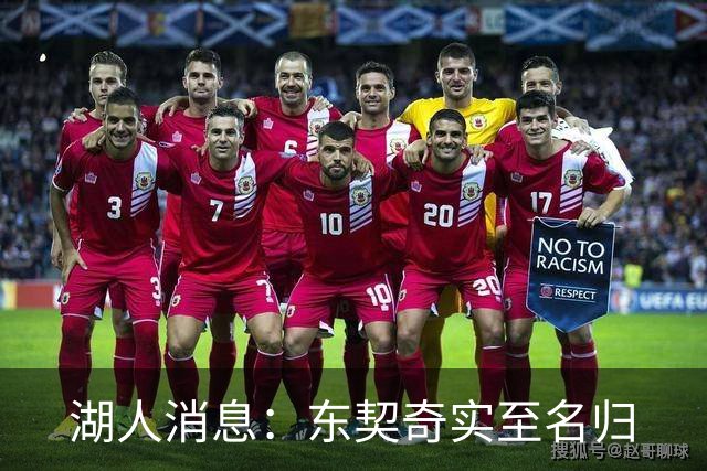 湖人消息：东契奇实至名归