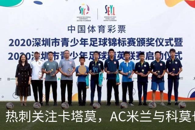 热刺关注卡塔莫，AC米兰与科莫也有意