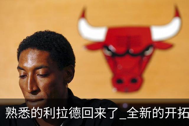 熟悉的利拉德回来了 全新的开拓者刚上路