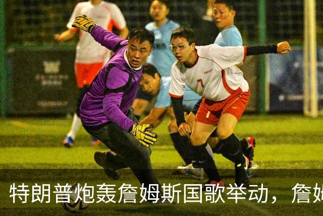 特朗普炮轰詹姆斯国歌举动，詹姆斯只回了一句