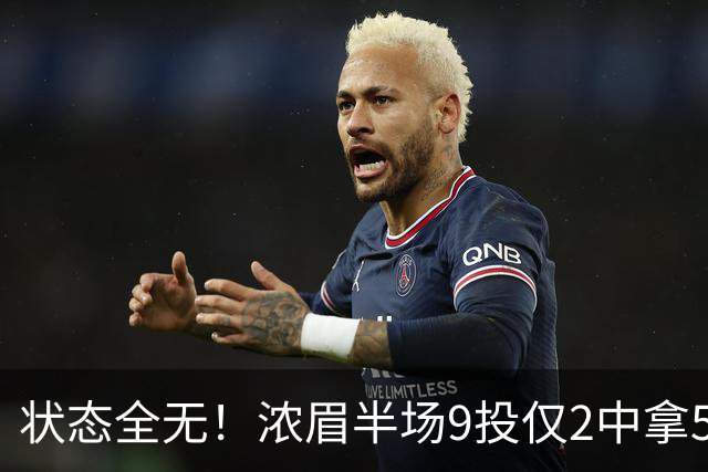 状态全无！浓眉半场9投仅2中拿5分4板有4失误 正负值-9