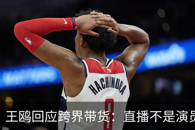 王鸥回应跨界带货：直播不是演员的退路，自己内心很忐忑，怕被说是没有戏拍，销售不是好干的事