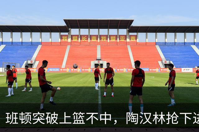 班顿突破上篮不中，陶汉林抢下进攻篮板补篮命中打停天津