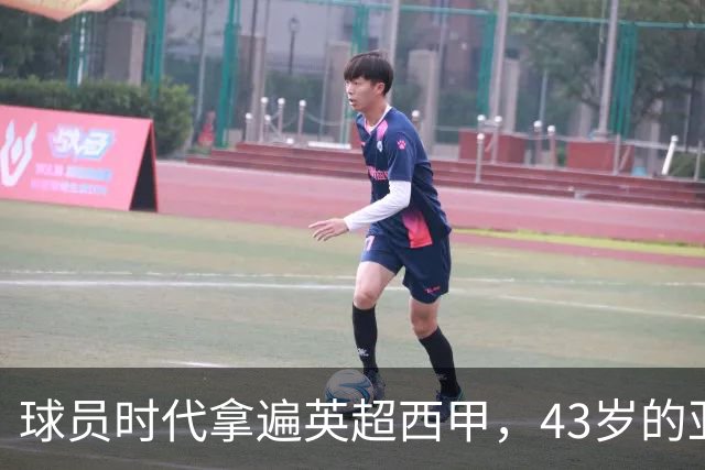 球员时代拿遍英超西甲，43岁的亚亚·图雷第一次坐在欧冠主场教练席，对面就是去年3 1赢过他们的人