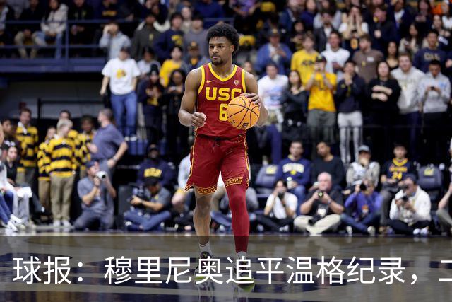 球报：穆里尼奥追平温格纪录，二人并列欧冠历史胜场数第四