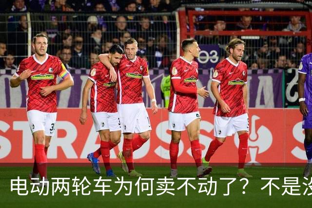 电动两轮车为何卖不动了？不是没人骑，而是老百姓不愿再入手新车