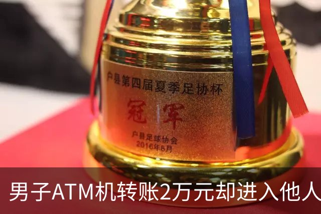男子ATM机转账2万元却进入他人账户 对方收2000元“好处费”后退还钱款