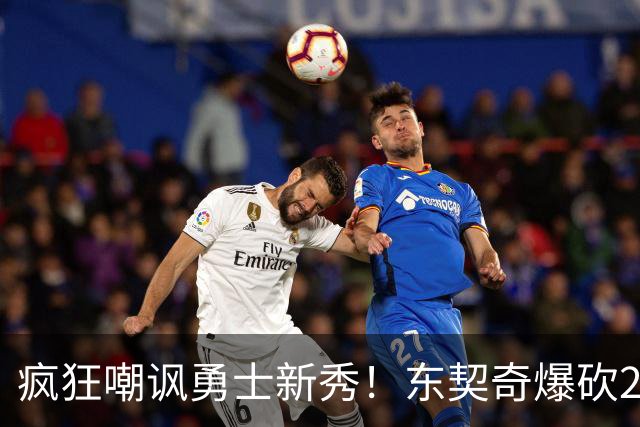疯狂嘲讽勇士新秀！东契奇爆砍28+8+7完胜库里！凯斯勒吃饼吃吐了