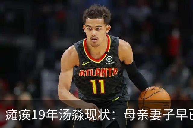 瘫痪19年汤淼现状：母亲妻子早已改嫁，女儿已8岁，郎平多次探望