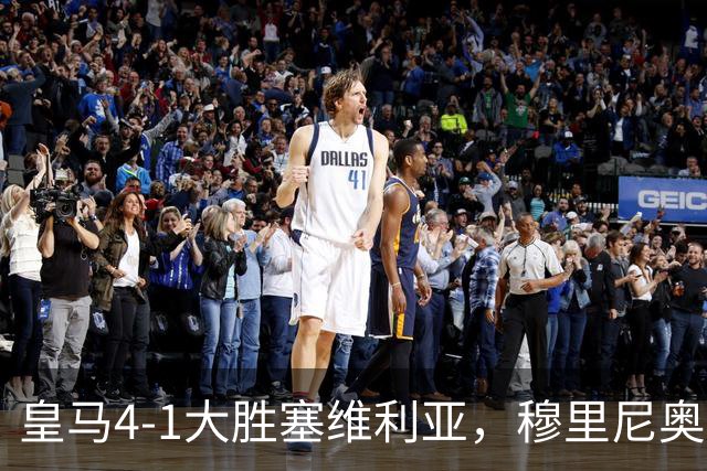 皇马4-1大胜塞维利亚，穆里尼奥三连胜证明战术不老