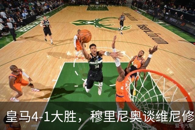 皇马4-1大胜，穆里尼奥谈维尼修斯欧冠首发