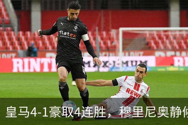 皇马4-1豪取4连胜，穆里尼奥静候国家德比！拜仁2-2阿森纳，赖斯替补破门绝平