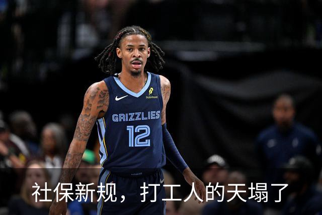 社保新规，打工人的天塌了