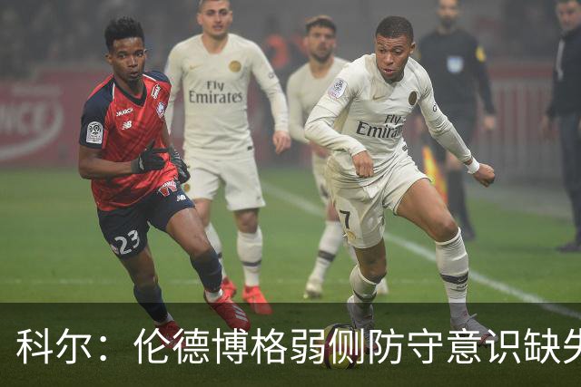 科尔：伦德博格弱侧防守意识缺失，他本该是最佳护筐手