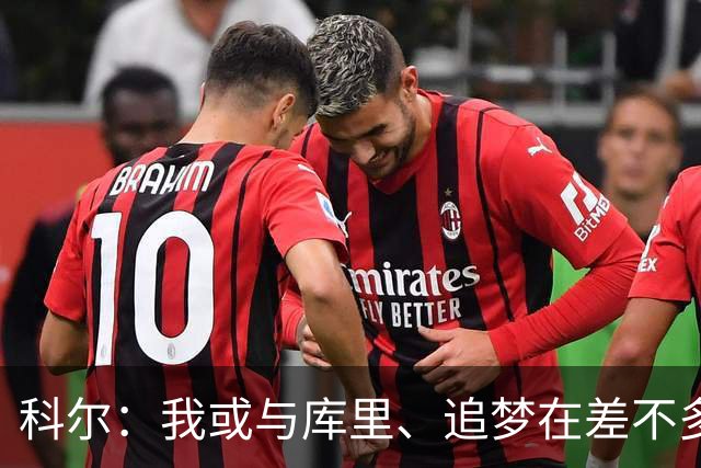 科尔：我或与库里、追梦在差不多的时间一起告别勇士