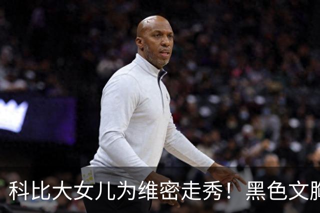 科比大女儿为维密走秀！黑色文胸亮粉披肩气场全开 笑容像极父亲