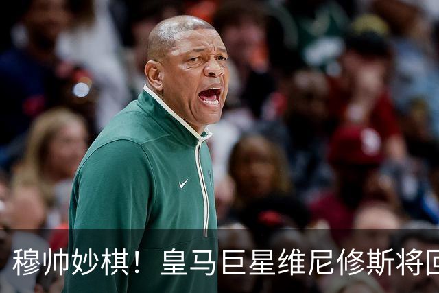 穆帅妙棋！皇马巨星维尼修斯将回归首发，欧冠出战莱比锡红牛
