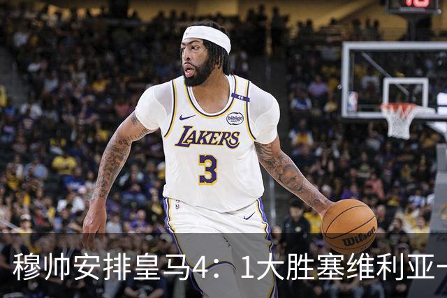 穆帅安排皇马4：1大胜塞维利亚一战的首发，可以作为对阵巴萨的首发！