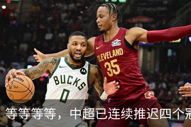 等等等等，中超已连续推迟四个冠军点，明晚蓉城不败依然夺冠