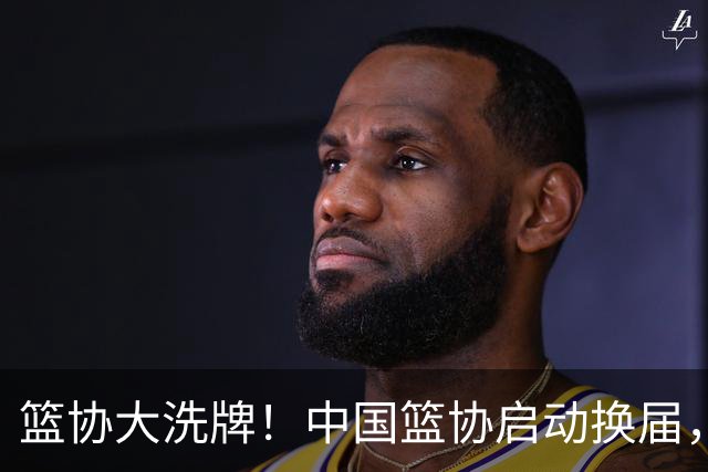 篮协大洗牌！中国篮协启动换届，郭振明离任，四大候选谁能上位？