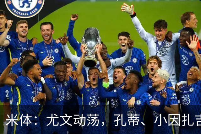 米体：尤文动荡，孔蒂、小因扎吉成换帅人选
