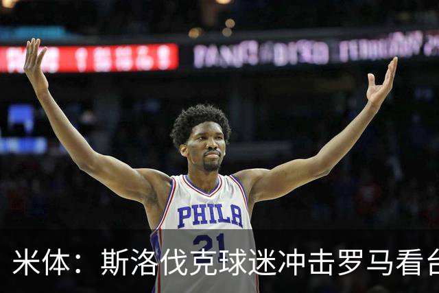 米体：斯洛伐克球迷冲击罗马看台，与警方激烈冲突