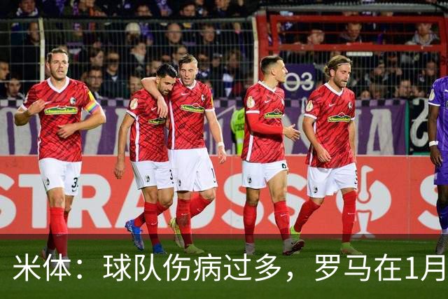 米体：球队伤病过多，罗马在1月还必须通过转会市场补强阵容