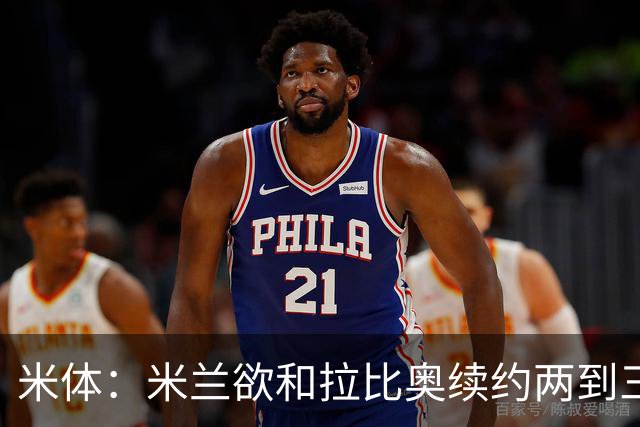 米体：米兰欲和拉比奥续约两到三年，并继续包含续约选项