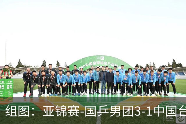 组图：亚锦赛-国乒男团3-1中国台北进决赛 林诗栋独得两分