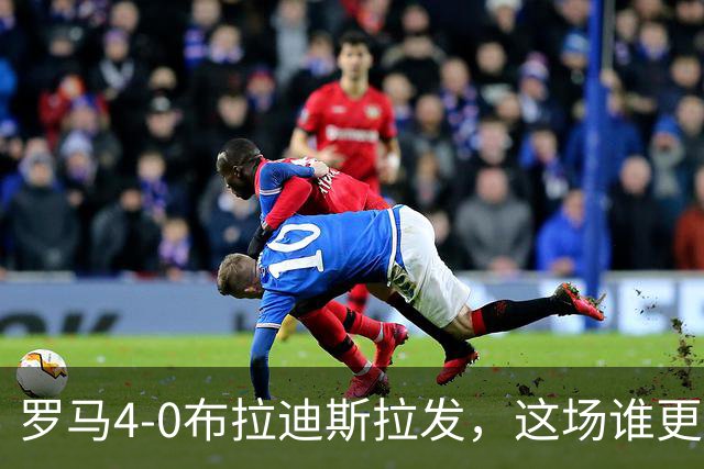 罗马4-0布拉迪斯拉发，这场谁更该反思？
