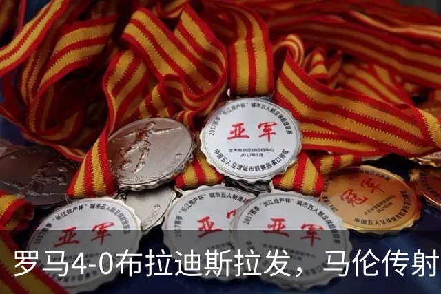 罗马4-0布拉迪斯拉发，马伦传射，埃尔莫索、莫利纳、皮西利建功