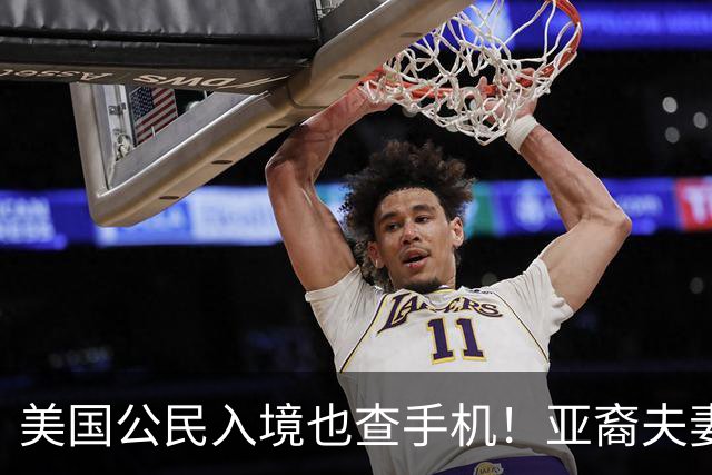 美国公民入境也查手机！亚裔夫妻机场被扣留3小时，最后手机、电脑全部没保住