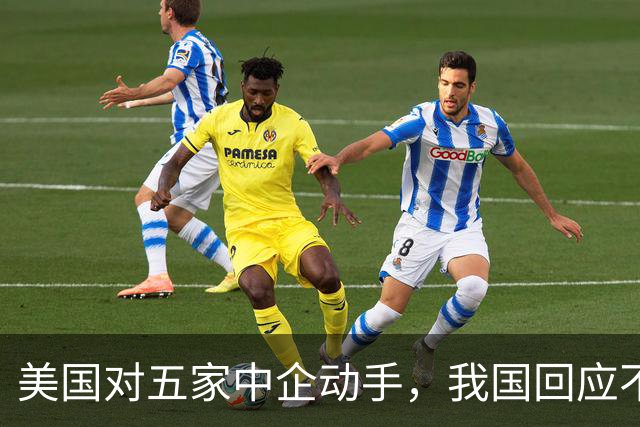 美国对五家中企动手，我国回应不一般，鲁比奥向我国喊话了？
