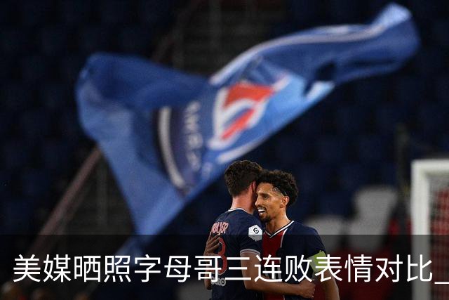 美媒晒照字母哥三连败表情对比 眼神暗淡无光 主帅：要找破局之法