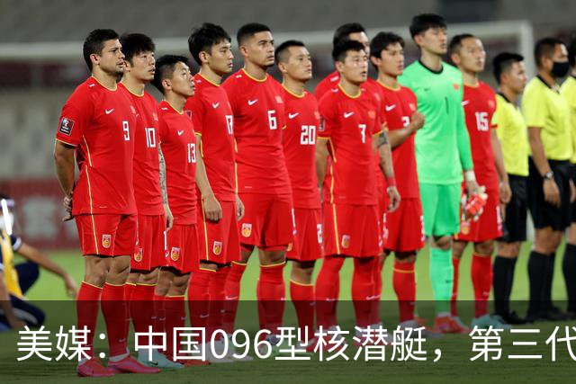 美媒：中国096型核潜艇，第三代王牌，横空出世，世界第一