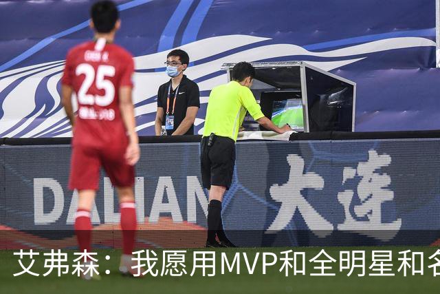 艾弗森：我愿用MVP&全明星&名人堂等 所有荣誉换一座总冠军