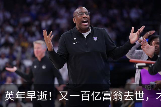 英年早逝！又一百亿富翁去世，才不到60岁，给大家提了醒