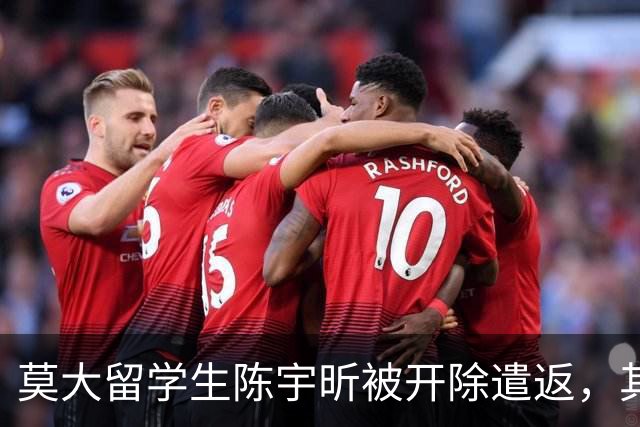莫大留学生陈宇昕被开除遣返，其归国照片流出，“满脸毫无悔意”引发热议