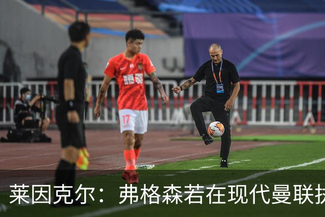 莱因克尔：弗格森若在现代曼联执教，恐怕早被解雇了
