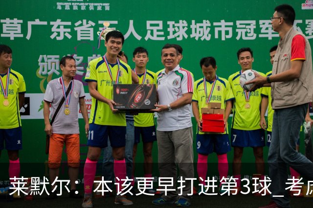 莱默尔：本该更早打进第3球 考虑到近几周情况这场胜利很重要