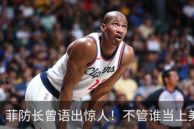 菲防长曾语出惊人！不管谁当上美国总统，中国都不会对菲律宾动武