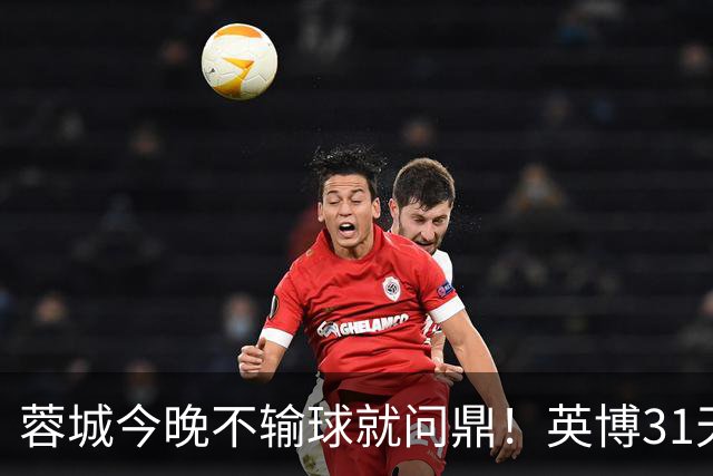 蓉城今晚不输球就问鼎！英博31天将夺冠概率狂提了20倍，达到了1%