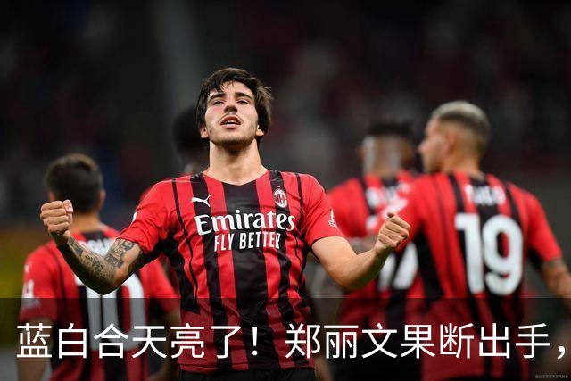 蓝白合天亮了！郑丽文果断出手，喊话一落，蓝营“叛徒”无力回天