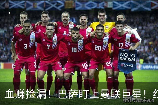 血赚捡漏！巴萨盯上曼联巨星！红魔王牌或免签空降诺坎普