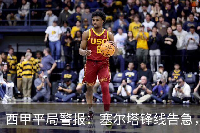 西甲平局警报：塞尔塔锋线告急，阿拉维斯客场能否全身而退？