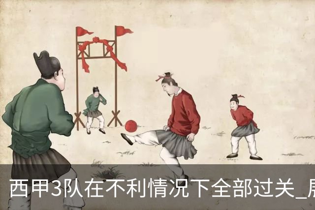 西甲3队在不利情况下全部过关 展现强大欧战能力