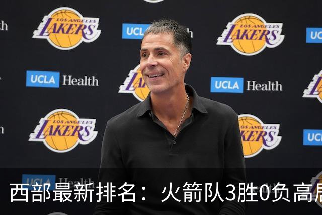 西部最新排名：火箭队3胜0负高居榜首，马刺掘金回暖获首胜，勇士一跌到底
