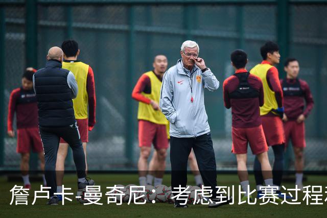 詹卢卡-曼奇尼：考虑到比赛过程和走向，客场拿一分也能接受