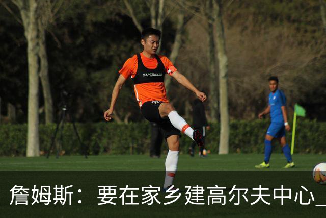 詹姆斯：要在家乡建高尔夫中心 2027年7月要办高尔夫邀请赛