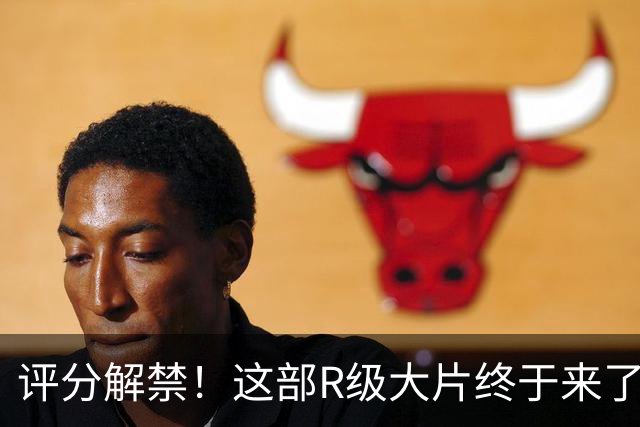 评分解禁！这部R级大片终于来了